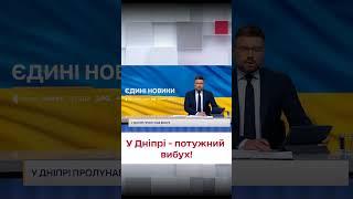  Удар по Дніпру! Росіяни ніяк не вгамуються!