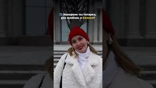 Когда туристы снова спросили-не татарка ли я