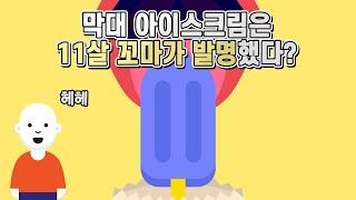 막대 아이스크림을 발명한 것은 11살짜리 소년이었다?