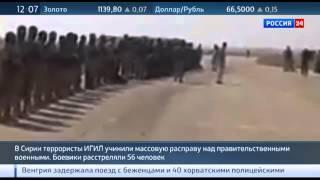 В Сирии боевики казнили 56 правительственных военных 19 09 2015