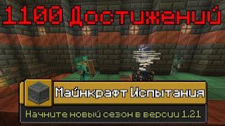 Я ВЫПОЛНИЛ 1100 ДОСТИЖЕНИЙ В МАЙНКРАФТ ХАРДКОР (Часть 1)