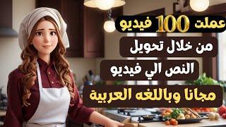 تحويل النص الى فيديو - عمل فيديو بالذكاء الاصطناعي - باللغه العربية مجانا