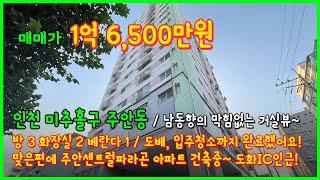 [인천아파트매매](4-483) 남동향의 채광좋은 막힘없는 거실뷰~ 1억대 아파트 등기입니다! 도화IC인근 맞은편에 주안센트럴파라곤아파트 건축중~ 인천 미추홀구 주안동 [인천아파트]