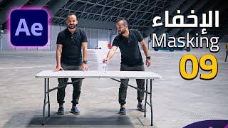 09 - أساس للمؤثرات البصرية "الإخفاء" في الافتر ايفكت - Masking in After Effects