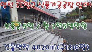 영천 IC입구 식품가공공장 임대! 보증금 5억 / 월 2천5백만원