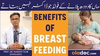 Benefits Of Breastfeeding In Urdu - Maa Ke Doodh Pilane Ke Fawaid - Breast Milk Peene Ke Fayde