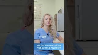 Как часто можно делать медицинский педикюр? #shorts #подологмосква #подология #медицинскийпедикюр
