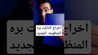 اخراج التابلت الثانويه العام الجديد بره المنظومه #تابلت_الثانوية #تابلت #تابلت_الثانوية_العامة