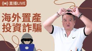 錢進海外投資置產可享4.5％穩定報酬?｜想在海外買第2個家｜人生地不熟｜海外置產看似好投資，這許許多多的眉角，買家一定要做足功課啊要做足功課啊!!