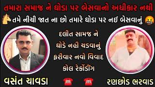 દલીત ને ઘોડે નહી બેસવાનું || દલીત સમાજ ને ઘોડા પર નહી બેસવાનો વિરોધ | Dalit vivad || vasant chavda |