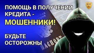 "Помощь в получении кредита" - МОШЕННИКИ! Советы юриста, как не стать жертвой мошенников. Кредиты.