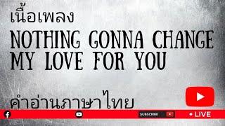 เนื้อเพลงคำอ่านภาษาไทยเพลง Nothing gonna change my love for you [Westlife]