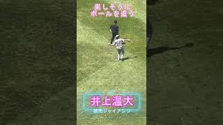 ボールを追う姿が楽しそうな井上温大 #井上温大 #読売ジャイアンツ #野球