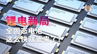 大厂纷纷放「狠话」：2027年量产装车？全固态电池怎么突然就行了？