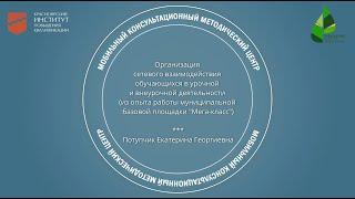 Организация сетевого взаимодействия обучающихся в урочной и внеурочной деятельности. Е.Г. Потупчик