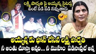 అయ్యన్నకు ఫోన్ చేసిన లక్ష్మి పార్వతి: TDP Ayyanna Patrudu SATIRICAL Comments on Lakshmi Parvathi |TT