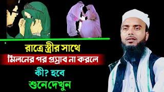 স্ত্রীর মিলনের পদ্ধতি || Maulana Anamul Haque Waz || Anamul Haque Waz || S U media