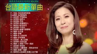 2021 台語新歌排行榜 - 百聽不膩 taiwanese songs [ 莊振凱-舊情的氣味 / 必點金曲 系列一 / 莊振凱 - 苦相思 / 陳思安vs吳俊宏-玫瑰心浪子情  ]