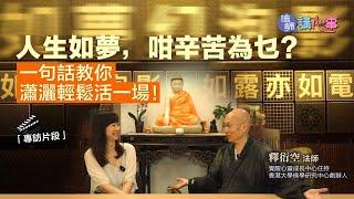 法師講心事人生如夢，咁辛苦為乜？一句話教你瀟灑輕鬆活一場