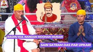 Sain Satram Das Par Upkari || Sacho Satram ||  رگھو ڪل نندن موھن مراري سائين سترام پراپڪاري