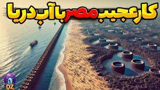 مصر 9 میلیارد تُن آب تصفیه شده رو تو بیابان ریخت...