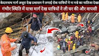 Kedarnath Yatra 2024 || Kedarnath Yatra Live Update Today || Kedarnath Yatra Update || Kedarnath