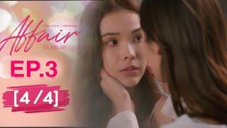 I'M ALWAYS BE WITH YOU ️affair รักเล่นกล EP.3 [4/4] SPOILER