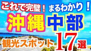 【完全版】沖縄観光スポットまとめ【中部編】動くガイドブック｜沖縄観光ガイド｜沖縄旅行｜海中道路｜果報バンタ｜ビオスの丘｜ウクの浜｜沖縄絶景スポット｜定番から穴場スポットまで紹介