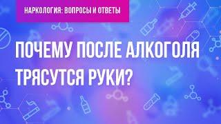 Почему трясутся руки после алкоголя?