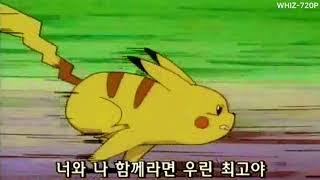 추억의 포켓몬스터 1기 오리지널 영상 한글 OST 오프닝 모험의 시작 & 엔딩 우리는 모두 친구 ( Pokémon OST 1st Korean Version )