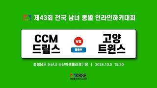 2024 제43회 전국 남녀 종별 인라인하키대회 | 3일차 (20241005) | CCM 드림스 vs 고양 트윈스 | 중등부 | 논산학생롤러경기장 | #match_31