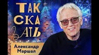  ТАК СКАЗАТЬ / Александр Маршал / о жизни в США, выступлениях на фронте, травле Шамана. ️️