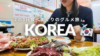 【2泊3日】料理好き夫婦の食べまくり韓国グルメ旅