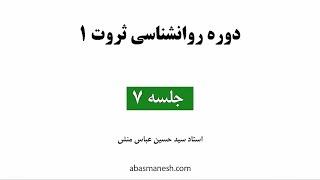 روانشناسی ثروت نسخه جدید عباسمنش ( جلسه 7 )