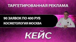 Заявки на косметологию по 400 руб без блокировок