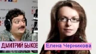 Дмитрий Быков / Елена Черникова (писатель). Что такое женская проза