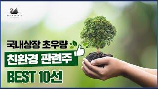 [3분컷] 친환경 관련주 베스트 10선(국내상장)│매력적인 친환경 기업 한방에 정리!