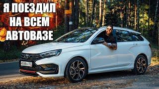 Я поездил на всем АвтоВАЗе и мне есть что вам сказать