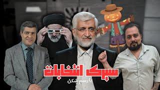 Sirk Entekhabat - Saeed Jalili/سیرک انتخابات با رسم شکل - سعید جلیلی
