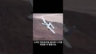 미국 A-10 공격기가 쏜 GAU-8 개틀링 기관포에 이라크 T72 전차가 박살났습니다