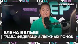 Елена Вяльбе – о лыжном спорте в России - Интервью Москва 24