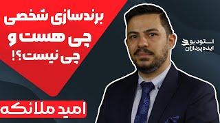 امید ملائکه کیست؟ آموزش پرسنال برندینگ | برندسازی شخصی چیست؟