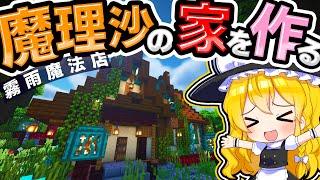 最高の魔理沙の家 「霧雨魔法店」 を作る！　【#ゆっくり実況 / #マイクラ / #Minecraft / #まいくら】