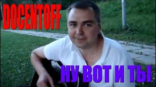 Docentoff Ну вот и ты. Авторская песня