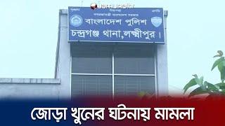 লক্ষ্মীপুরে জোড়া খুনের ঘটনায় মামলা হয়েছে | Laxmipur Murder Case | Jamuna TV