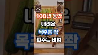 목주름 쫙 펴주는 백년의 비법!!! #건강 #꿀팁 #목주름#건강정보