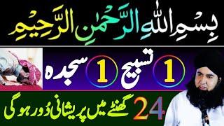 BISMILLAH Sharif 1 Tasbih 1 SAJDA Ka Amal | Har Hajat Pareshani Ka WAZIFA | Dr Hamed Shaafi | ARZOO