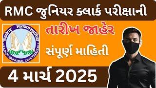 RMC junior clerk exam date declared 2025 || RMC જુનિયર ક્લાર્ક પરીક્ષાની તારીખ જાહેર 2025