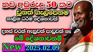 දහස් වරක් ඇසුවත් පාඩුවක් නෑ මේ ධර්ම  දේශනාවනම්...kagama sirinanda Himi