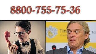Звонок из Тинькофф банка (88007557536). Ваш номер оставил друг!